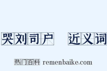 哭刘司户蕡近义词是什么意思的图片